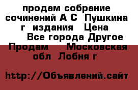 продам собрание сочинений А.С. Пушкина 1938г. издания › Цена ­ 30 000 - Все города Другое » Продам   . Московская обл.,Лобня г.